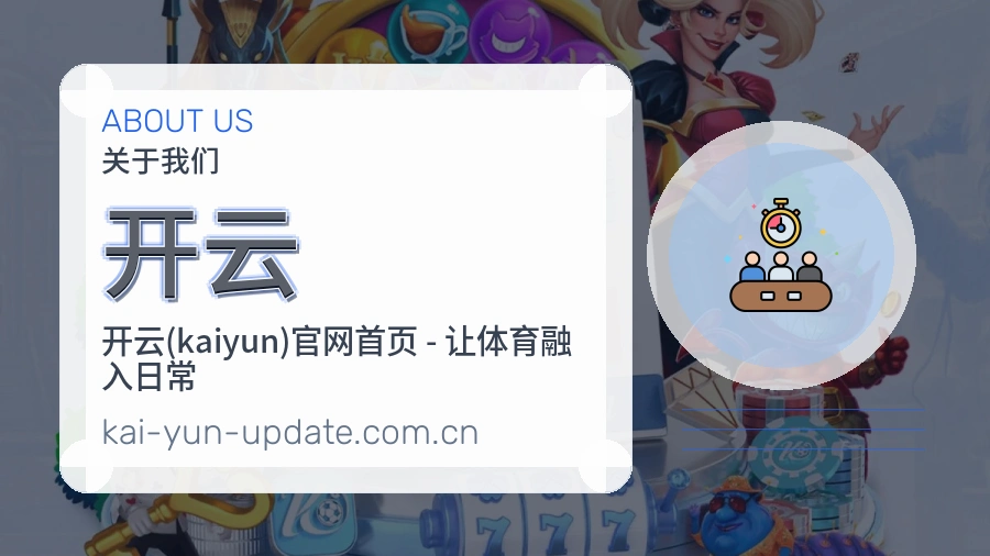 关于开云综合体育品牌